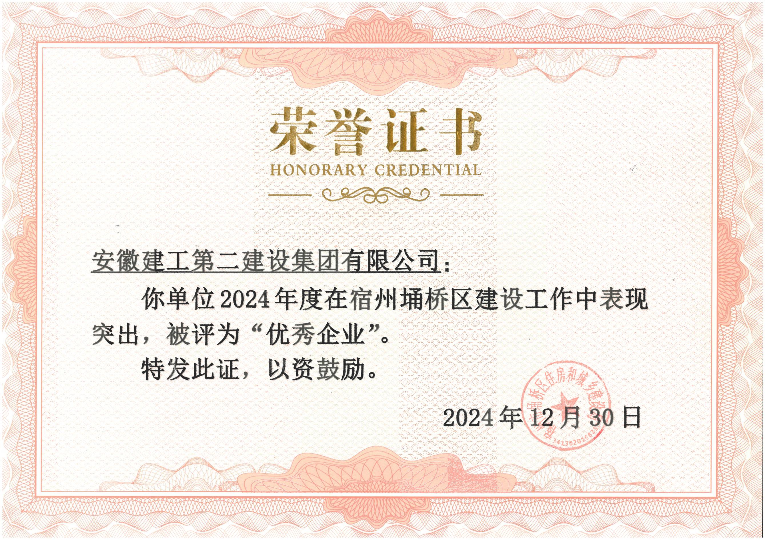 埇桥区住建局荣誉证书(2024年度).jpg