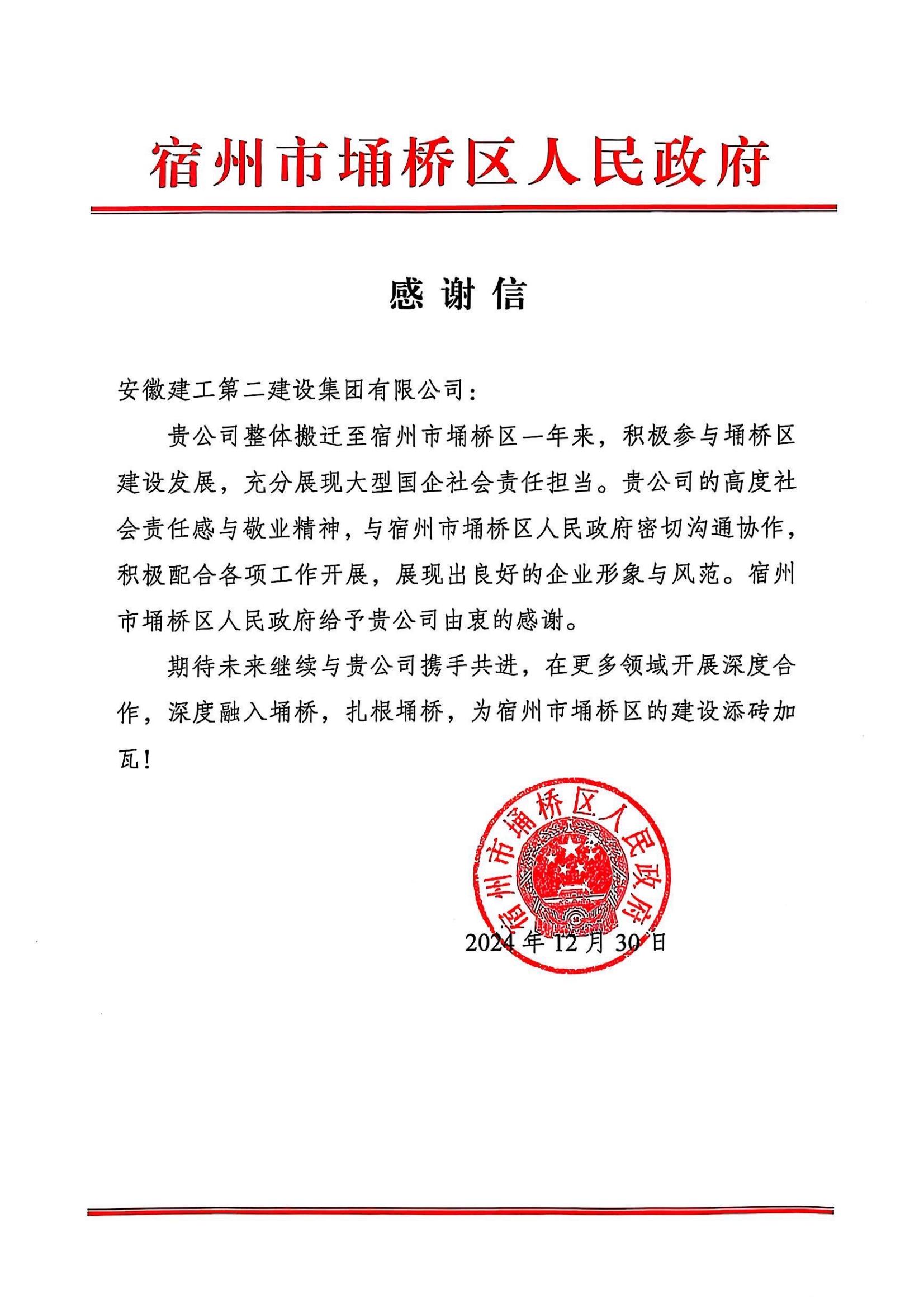 埇桥区人民当局感激信(2024年度).jpg